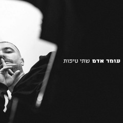(Ilai Liav Remix 132 preview)עומר אדם - שתי טיפות