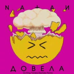 Natan - Довела (DJ King Tanaka Bachata Remix)