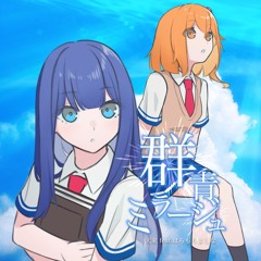 群青ミラージュ