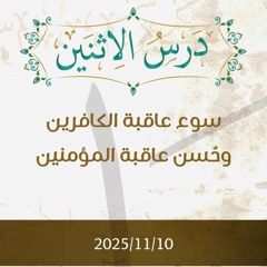 سوء عاقبة الكافرين وحسن عاقبة المؤمنين- تفسير الآيات 18-24 - د. محمد خير الشعال