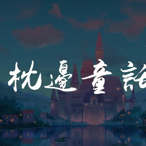 Stream 傲七爷 小田音乐社 枕边童话 枕头下的童话书 私自收藏的幸福 動態歌詞 Pin Yin Ge Ci By Wcy Music Studio Listen Online For Free On Soundcloud Stream 傲七爷 小田音乐社 枕边童话 枕头下的童话书 私自收藏的幸福 動態歌詞 Pin Yin Ge Ci By Wcy Music Studio Listen Online For Free On Soundcloud