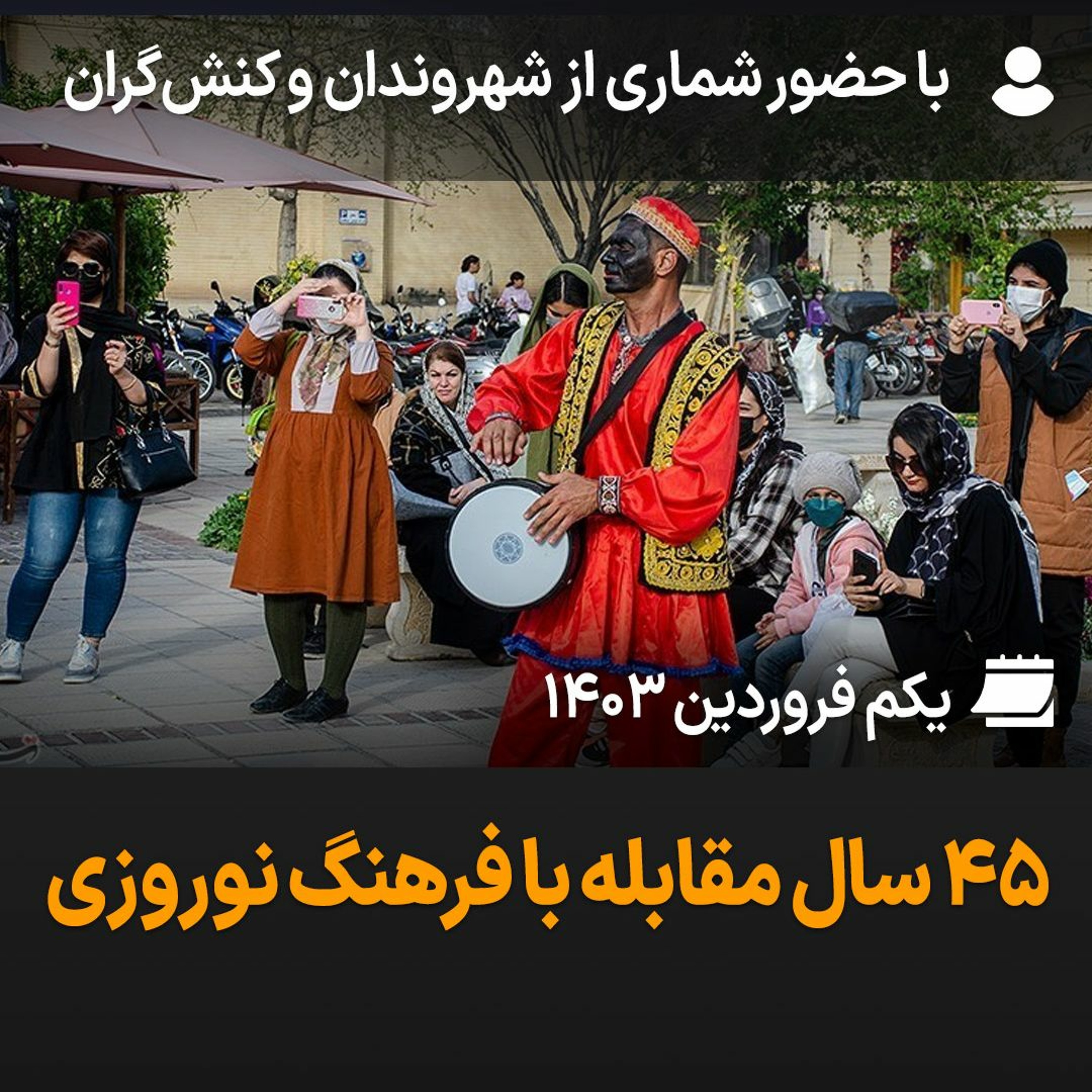 بگو-بشنو، ۵۰: ۴۵ سال مقابله با فرهنگ نوروزی episode artwork