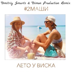 #2Маши - Лето у виска (Dmitriy Smarts & Dimon Production Radio Remix)