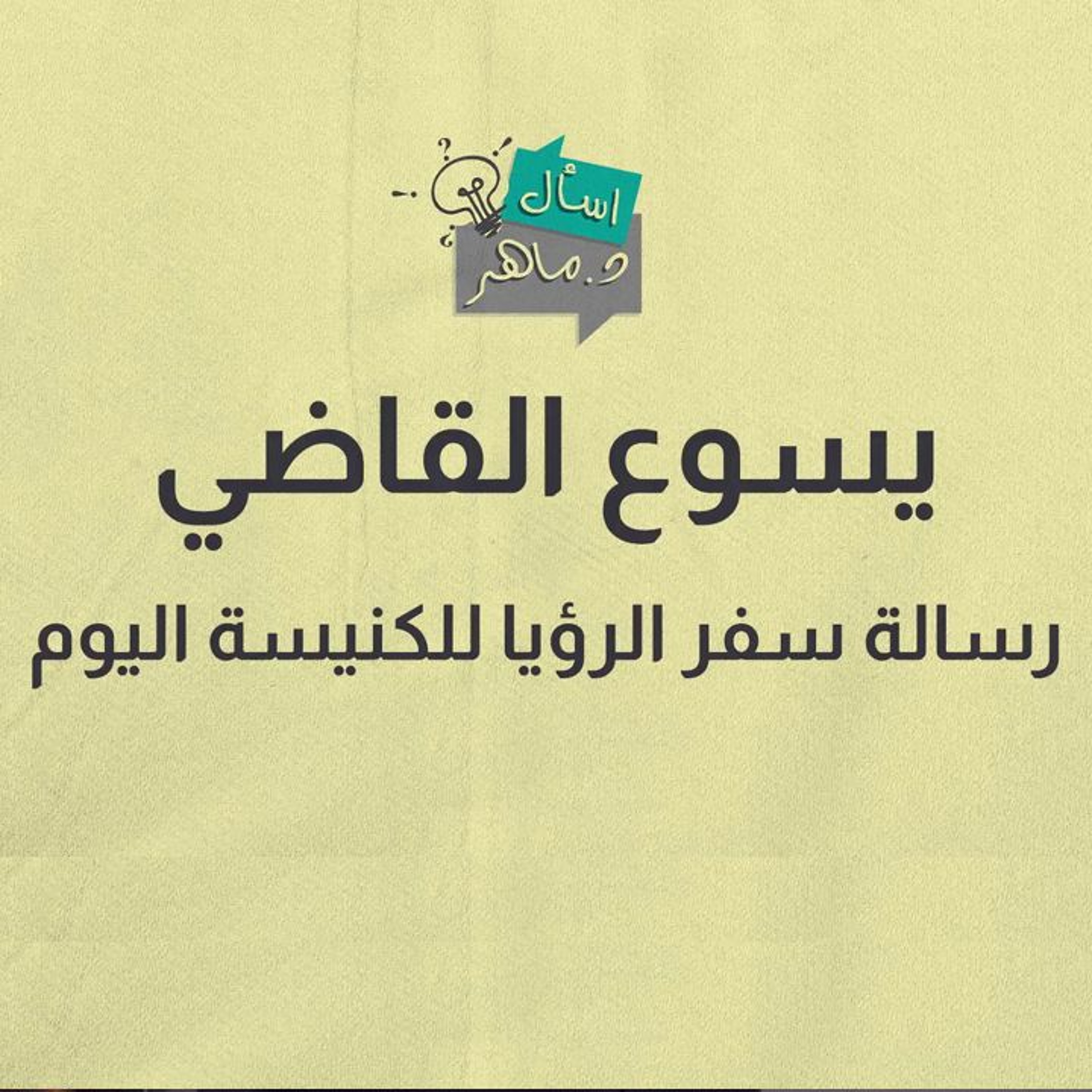 يسوع القاضي (1) رسالة سفر الرؤيا للكنيسة اليوم - د. ماهر صموئيل - برنامج اسأل د. ماهر - 13 مارس2021 episode artwork