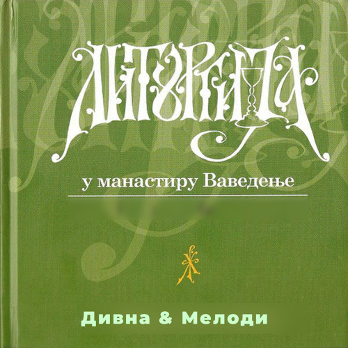 Херувимска Песма