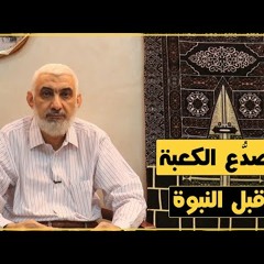 47 تصدُّع الكعبة قبل النبوة | قصة الكعبة المشرفة