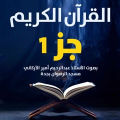 القرآن الكريم | جز 1 بصوت الأستاذ عبدالرحيم أمير الأركاني