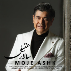 سالار عقیلی آهنگ موج salar aghili