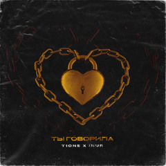 Ты говорила (prod. by ktka)