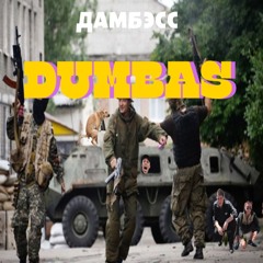 ДАМБЭСС - Dumbas
