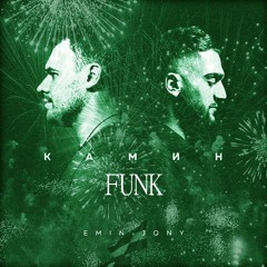 EMIN feat. JONY - KAMIN (Funk Remix)