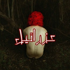 عزرائيل - امير مصطفى | Amir mostafa - Azrael (Maro)