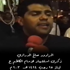 03 - يا رسالة فاطمة (الفقرة 2) - صالح الدرازي - ليلة 25 رجب 1424 هـــ