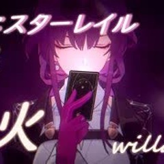 野火 wildfire