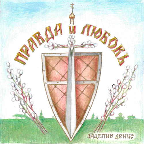 Stream Православие или смерть by Денис Зацепин | Listen online for free ...