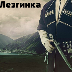 lezginka - DJ chechen