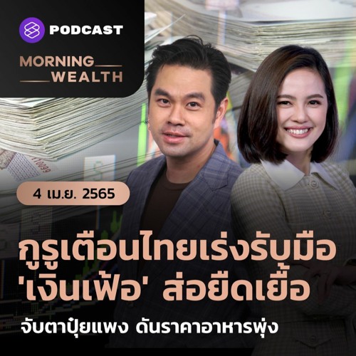Morning Wealth | เตือนไทยรับมือเงินเฟ้อ ส่อยืดเยื้อ จับตาปุ๋ยแพง ดันราคาอาหารพุ่ง | 4 เมษายน 2565