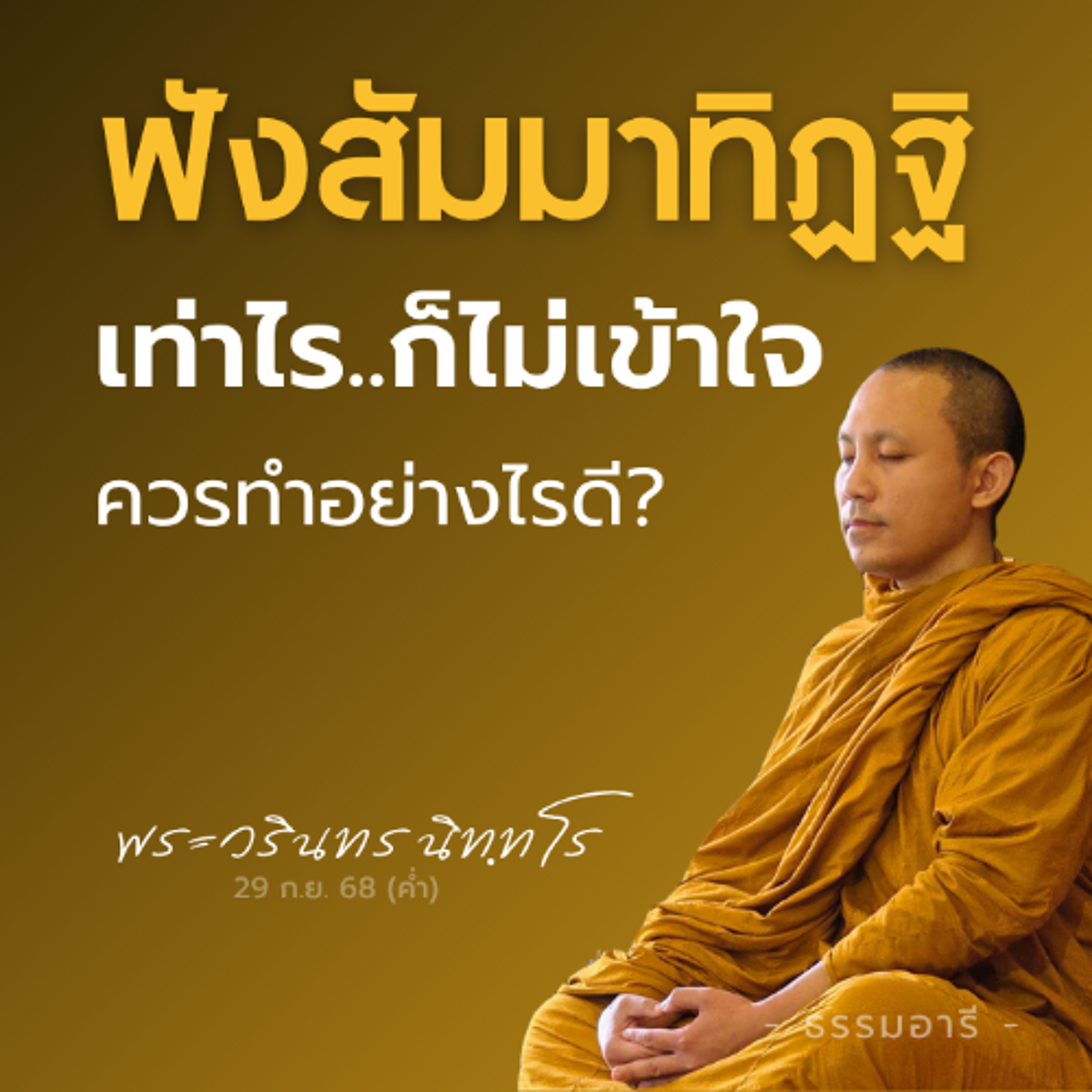 ฟังธรรม 'สัมมาทิฏฐิ' เท่าไร..ก็ยังไม่เข้าใจ ควรทำอย่างไรดี? | พระวรินทร นิททโร | 29 ก.ย. 68 (ค่ำ)