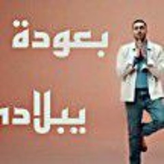 Wegz -Remix B3oda Ya Belady _ ويجز - ريمكس بعودة يا بلادي