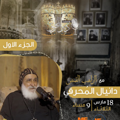 بودكاست دير المُحرق🎙 | حلقة 3 | القمص دانيال المُحرقي | الجزء الأول (1)