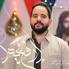ارفع يدا - السيد أحمد العلوي | عيد الغدير 1446 - 2025 م