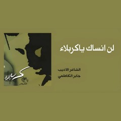 والله لن أنساكِ ياكربلاء