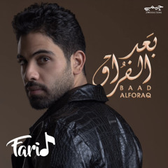 Farid - Baad Elforaq 2022 | فريد - بعد الفراق