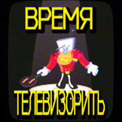 GVAIN - ВРЕМЯ ТЕЛЕВИЗОРИТЬ