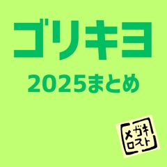 ゴリキヨ2025作成曲