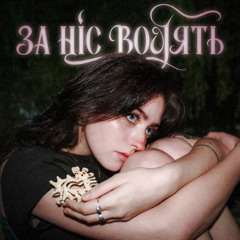 анастимоза — За ніс водять