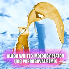 blago white, Молодой Платон - UGG® (POPROBOVAL Remix)