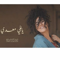 Dina El Wedidi - Yalli Maadi  _     ياللي معدي - دينا الوديدي