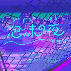 泡沫の夜 歌ってみた 【Lapizia】