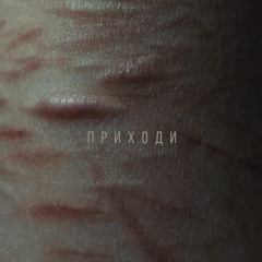 VALYA!VALYA! - Приходи