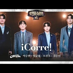 이승민x임규형x조진호x김수인 - iCorre! 크레즐 팬텀싱어4