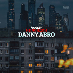DANNY ABRO – Москва не Лондон