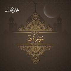 سورة ق - الشيخ محمد علوان | Surah Qaf - Sheikh Mohamed Elwan