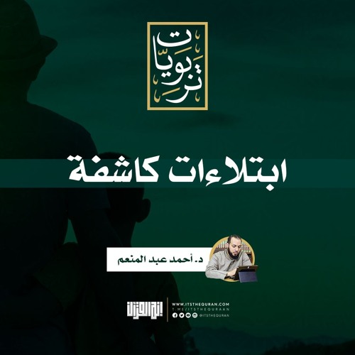 ابتلاءات كاشفة | د. أحمد عبد المنعم