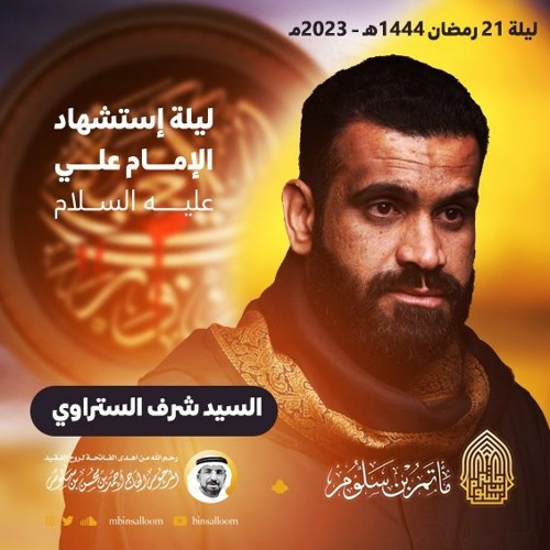 01 - المستهل - الرادود السيد شرف الستراوي - ليلة 21 رمضان 1444هـ 2023م