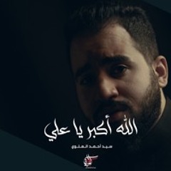 الله اكبر يا علي