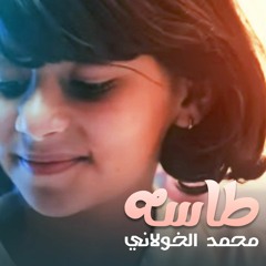 طاسه ( موسيقى ) - محمد الخولاني