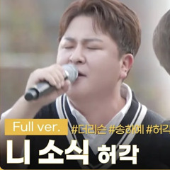 니소식 - 허각 (더리슨)