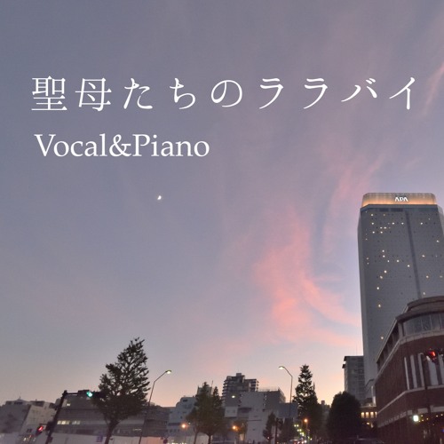 【Vocal&Piano】マドンナたちのララバイ／岩崎宏美（編曲：堀優香）