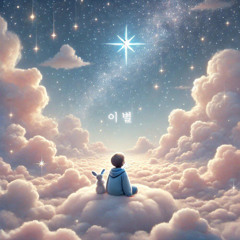 2BIC (투빅) - 이 별