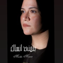 بتمنى أنساك ❤️‍🩹 Cover Vocal Marlin mounir ✨ (Sherine)شيرين