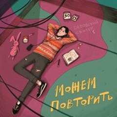 Дедовский Свитер Feat. Аркадий Святой - Посередине