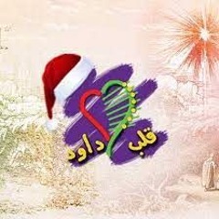 ترنيمة رتلي يا كنيستي | فريق قلب داود ❤ ✝