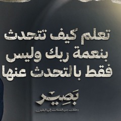 تعلم كيف تتحدث بنعمة ربك وليس فقط بالتحدث عنها - بصير - مصطفى حسني