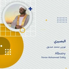 البصيري - شيخ نورين محمد صديق