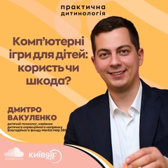ДМИТРО ВАКУЛЕНКО: КОМП'ЮТЕРНІ ІГРИ ДЛЯ ДІТЕЙ: КОРИСТЬ ЧИ ШКОДА?